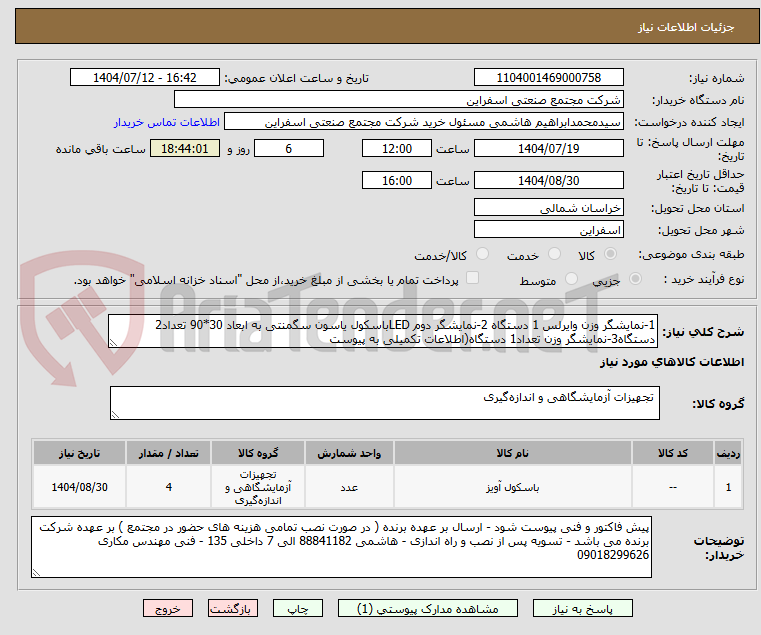 تصویر کوچک آگهی 1-نمایشگر وزن وایرلس 1 دستگاه 2-نمایشگر دوم LEDباسکول یاسون سگمنتی به ابعاد 30*90 تعداد2 دستگاه3-نمایشگر وزن تعداد1 دستگاه(اطلاعات تکمیلی به پیوست
