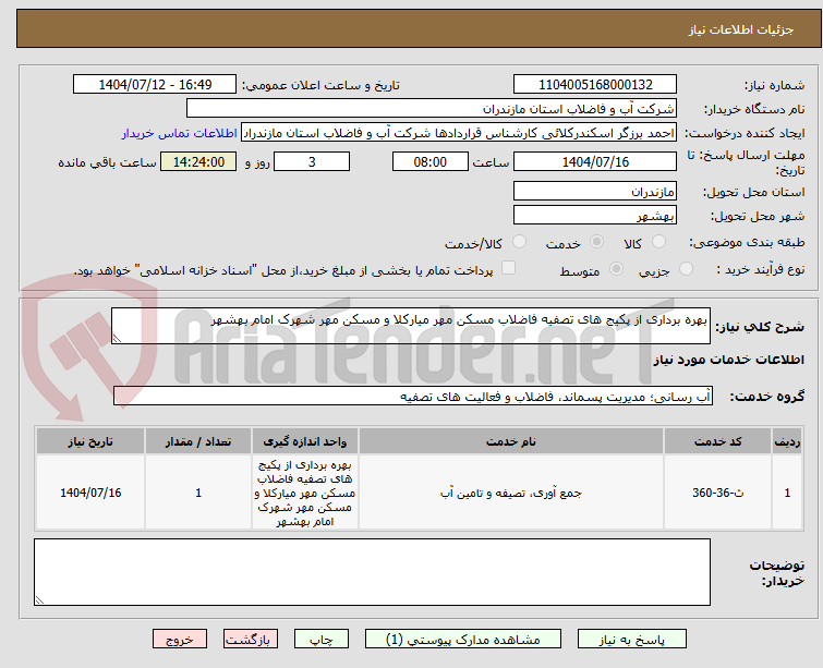 تصویر کوچک آگهی بهره برداری از پکیج های تصفیه فاضلاب مسکن مهر میارکلا و مسکن مهر شهرک امام بهشهر