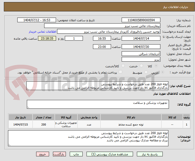 تصویر کوچک آگهی لوله لاواژ 200 عدد طبق درخواست و شرایط پیوستی
بارگذاری فاکتور irc دار جهت بررسی و تایید کارشناس مربوطه الزامی می باشد