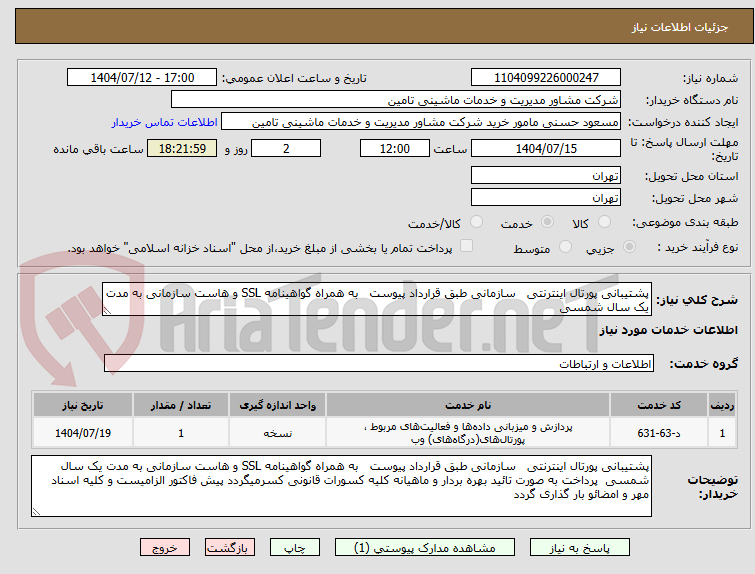 تصویر کوچک آگهی پشتیبانی پورتال اینترنتی سازمانی طبق قرارداد پیوست به همراه گواهینامه SSL و هاست سازمانی به مدت یک سال شمسی
