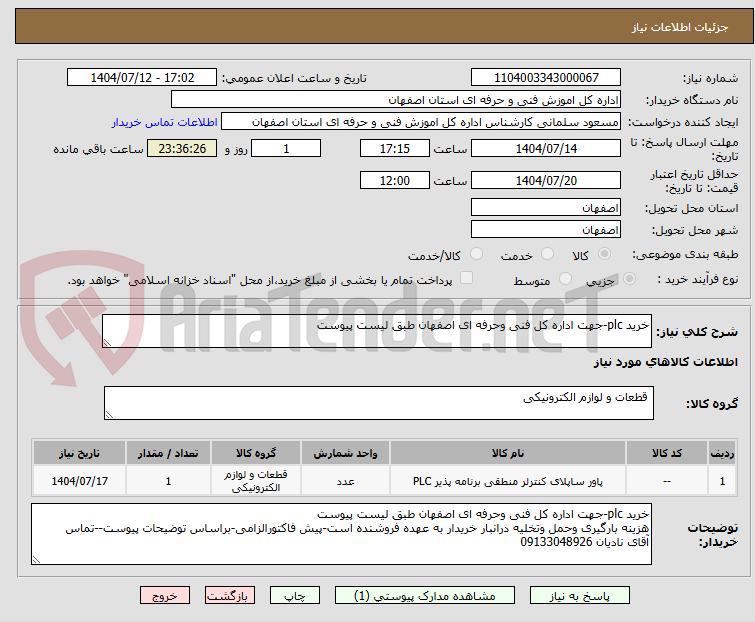تصویر کوچک آگهی خرید plc-جهت اداره کل فنی وحرفه ای اصفهان طبق لیست پیوست