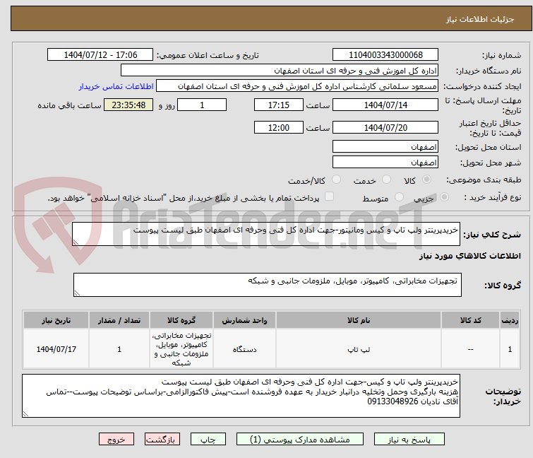 تصویر کوچک آگهی خریدپرینتر ولپ تاپ و کیس ومانیتور-جهت اداره کل فنی وحرفه ای اصفهان طبق لیست پیوست