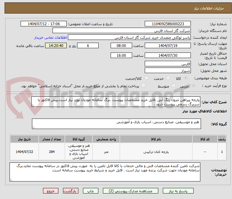 تصویر کوچک آگهی پارچه پیراهن تترون رنگ آبی .فایل خرید مشخصات پیوست .برگ سامانه مودیان نورد نیاز است.پیش فاکتور با سربرگ رسمی پیوست شود .