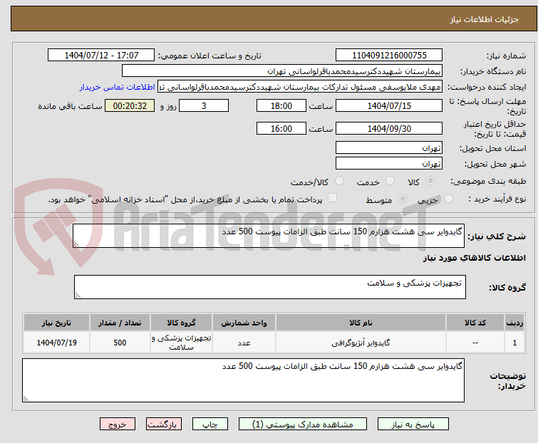 تصویر کوچک آگهی گایدوایر سی هشت هزارم 150 سانت طبق الزامات پیوست 500 عدد