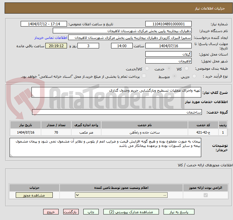 تصویر کوچک آگهی تهیه واجرای عملیات تسطیح وبازگشایی حریم وجدول گذاری