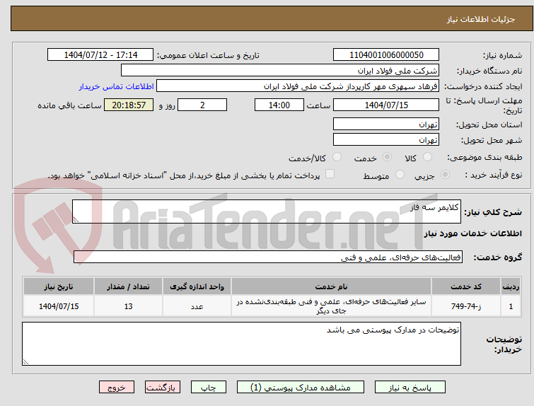 تصویر کوچک آگهی کلایمر سه فاز 