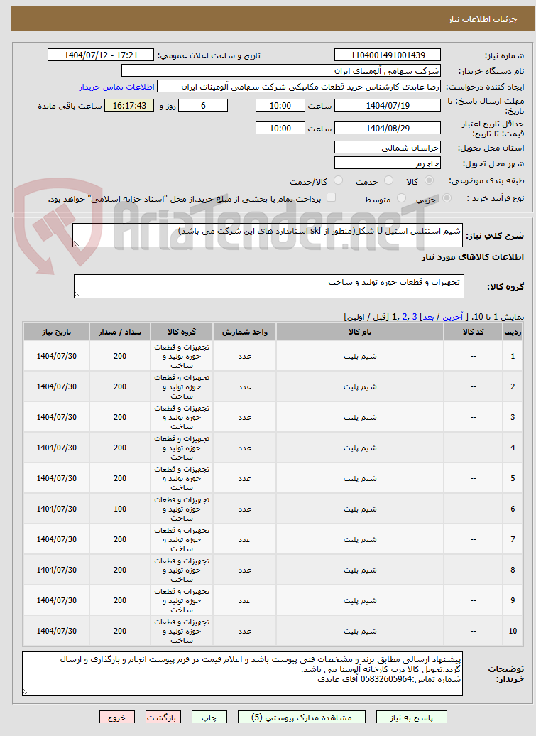 تصویر کوچک آگهی شیم ‎استنلس استیل‏ ‎U شکل‏(منظور از skf استاندارد های این شرکت می باشد)