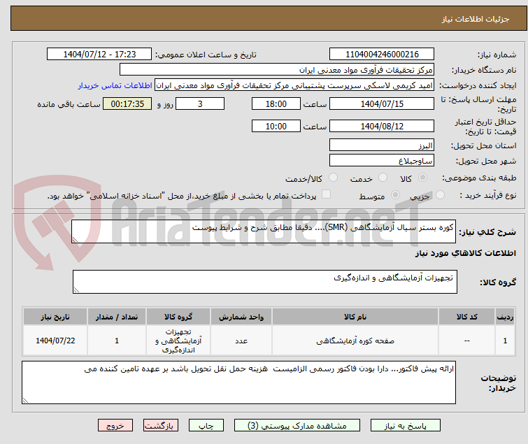 تصویر کوچک آگهی کوره بستر سیال آزمایشگاهی (SMR).... دقیقا مطابق شرح و شرایط پیوست
