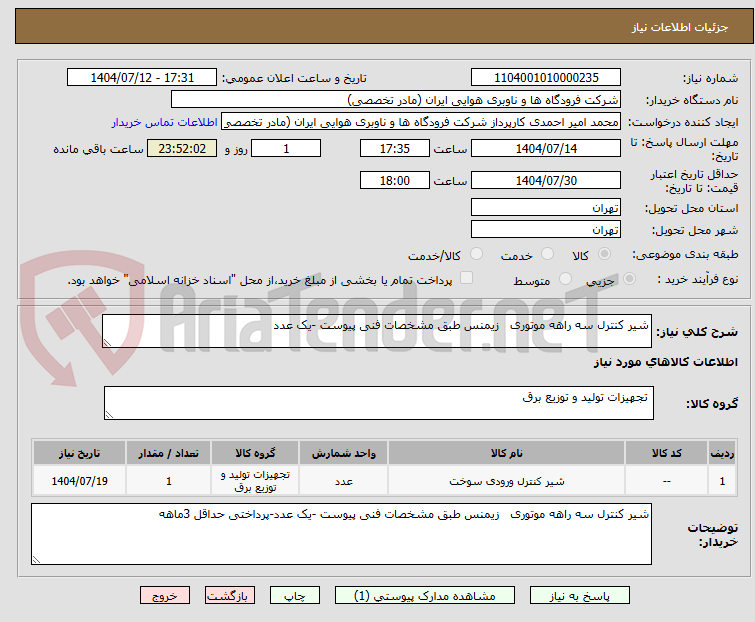 تصویر کوچک آگهی شیر کنترل سه راهه موتوری زیمنس طبق مشخصات فنی پیوست -یک عدد