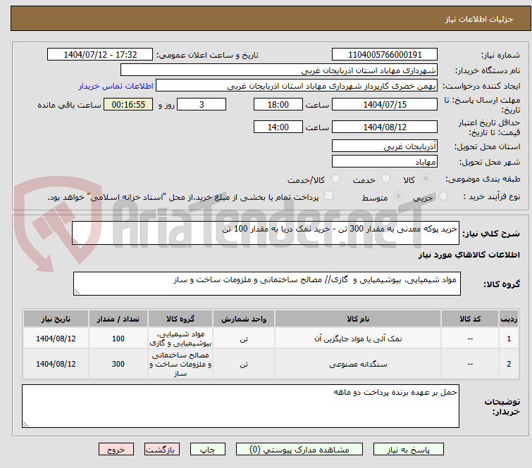 تصویر کوچک آگهی خرید پوکه معدنی به مقدار 300 تن - خرید نمک دریا به مقدار 100 تن