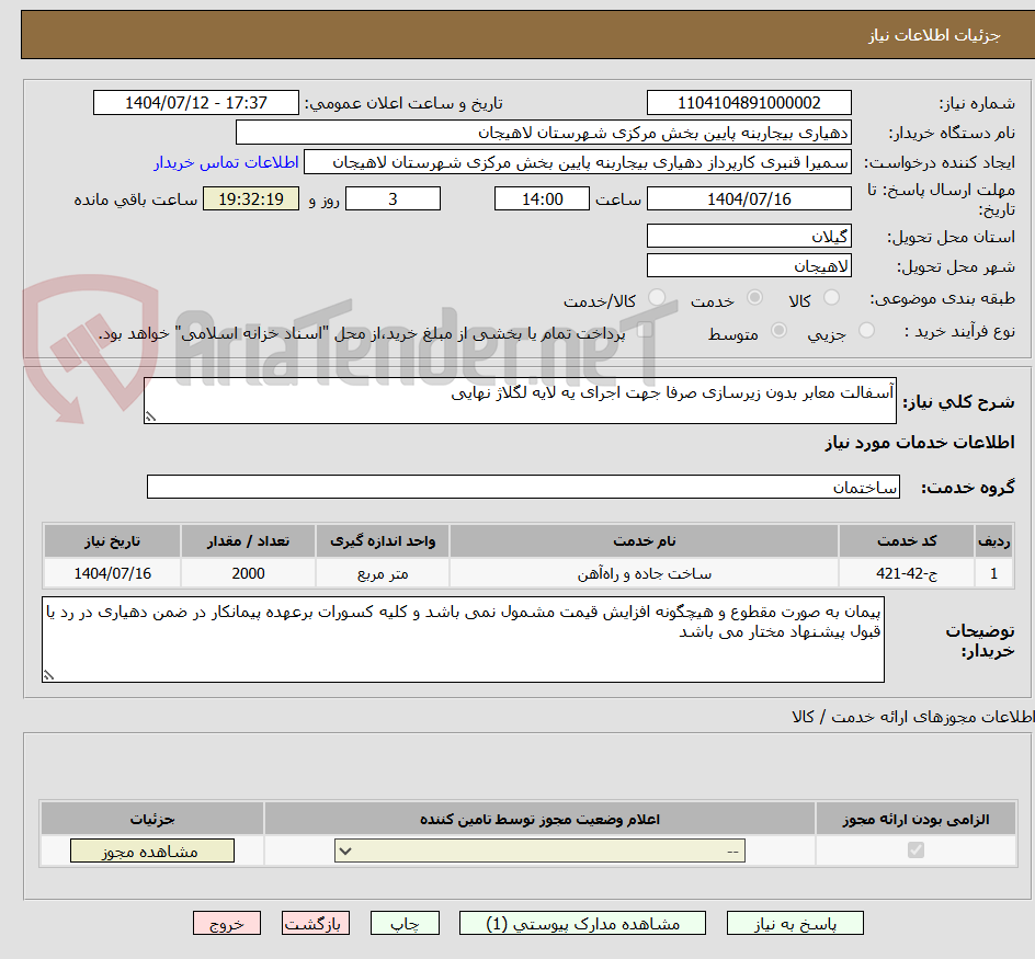 تصویر کوچک آگهی آسفالت معابر بدون زیرسازی صرفا جهت اجرای یه لایه لگلاژ نهایی
