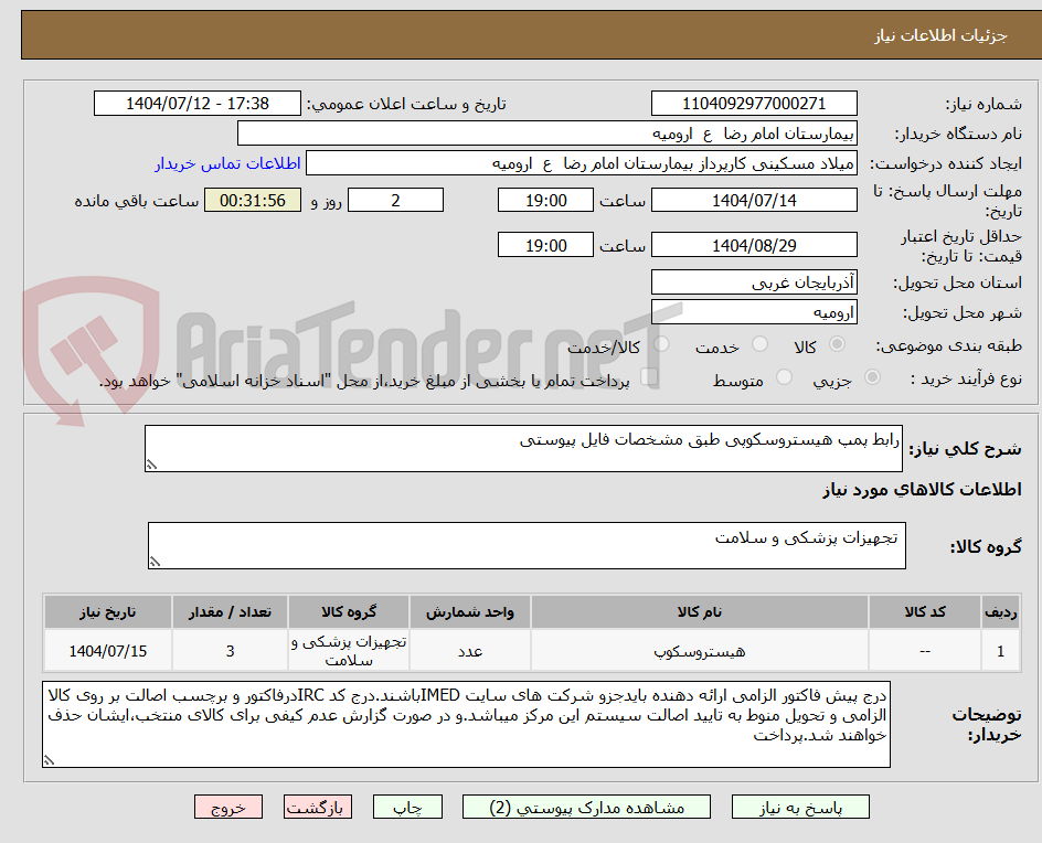 تصویر کوچک آگهی رابط پمپ هیستروسکوپی طبق مشخصات فایل پیوستی