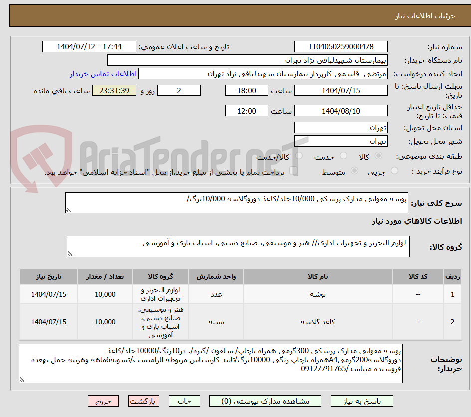 تصویر کوچک آگهی پوشه مقوایی مدارک پزشکی 10/000جلد/کاغذ دوروگلاسه 10/000برگ/