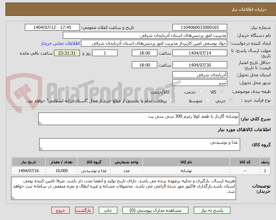 تصویر کوچک آگهی نوشابه گازدار با طعم کولا زمزم 300 سی سی پت