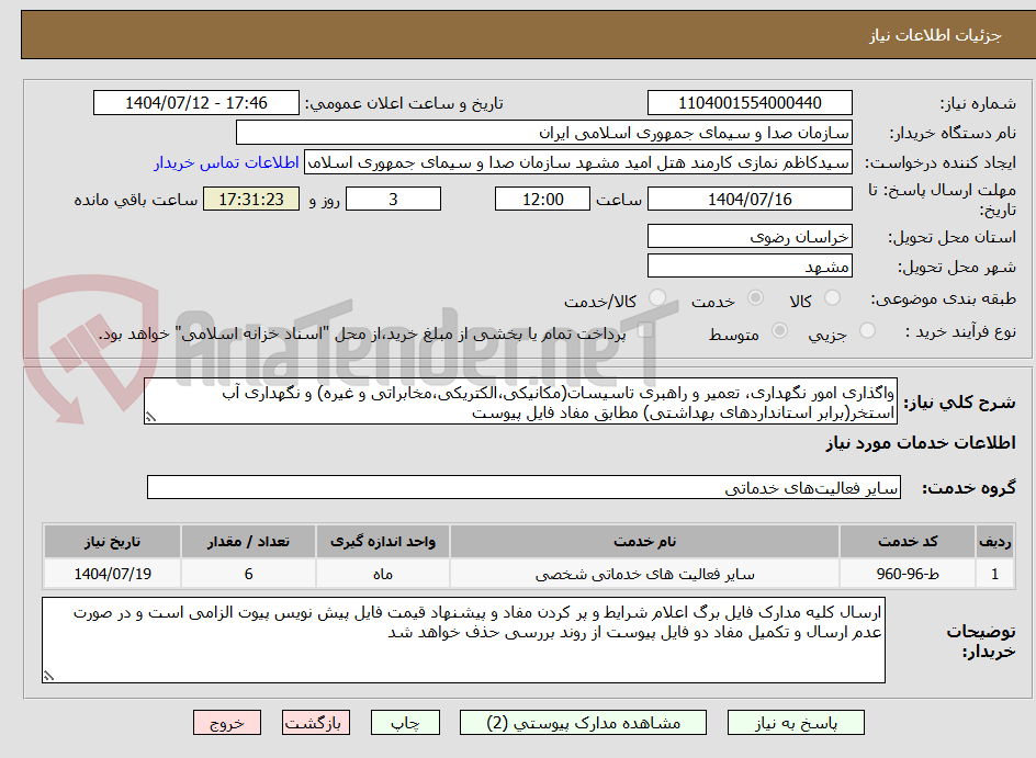 تصویر کوچک آگهی واگذاری امور نگهداری، تعمیر و راهبری تاسیسات(مکانیکی،الکتریکی،مخابراتی و غیره) و نگهداری آب استخر(برابر استانداردهای بهداشتی) مطابق مفاد فایل پیوست