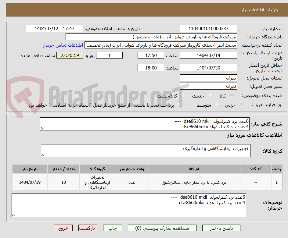 تصویر کوچک آگهی 6عدد برد کنترلمولد  dse8610 mkii  ----
4 عدد برد کنترل مولد dse8660mkii