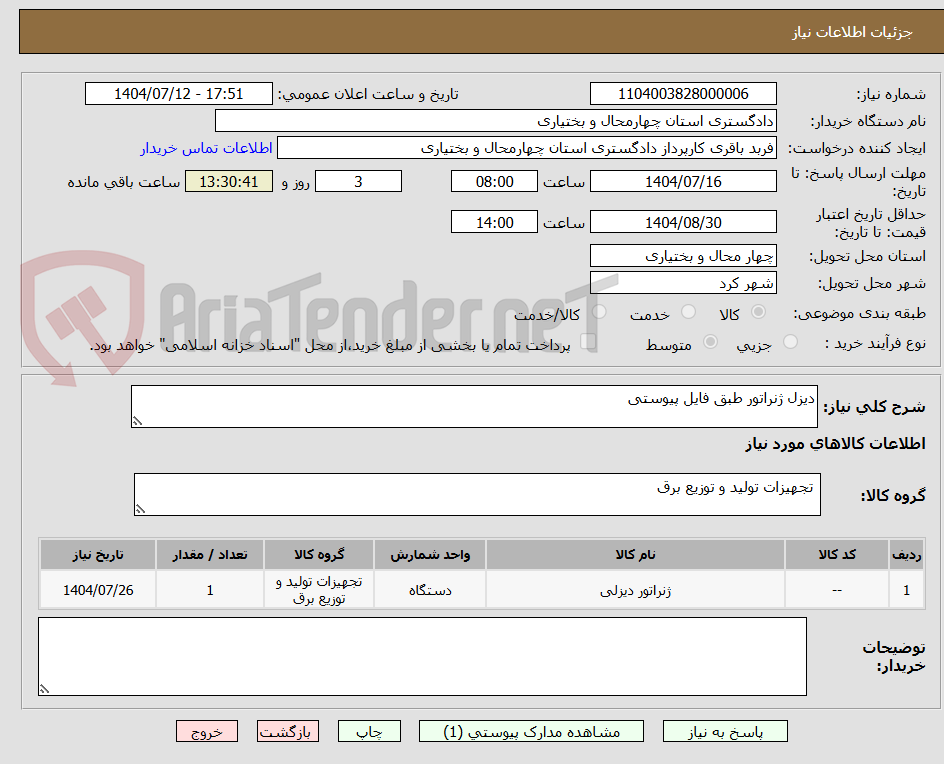 تصویر کوچک آگهی دیزل ژنراتور طبق فایل پیوستی 