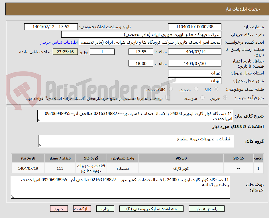 تصویر کوچک آگهی 11 دستگاه کولر گازی اینورتر 24000 با 5سال ضمانت کمپرسور---02163148827 صالحی آذر--09206948955 امیراحمدی