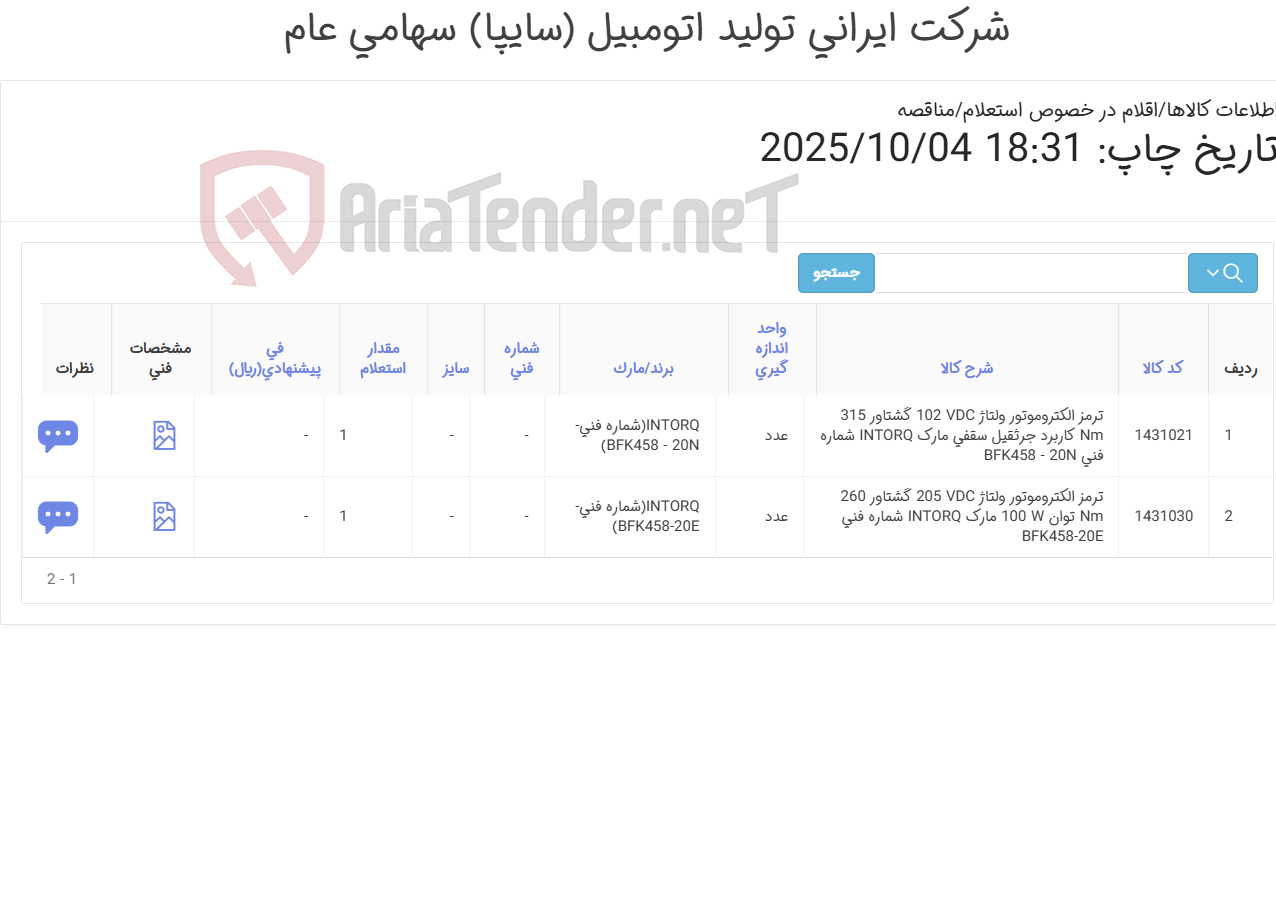 تصویر کوچک آگهی تامین دو ردیف الکتروموتور ترمزدار