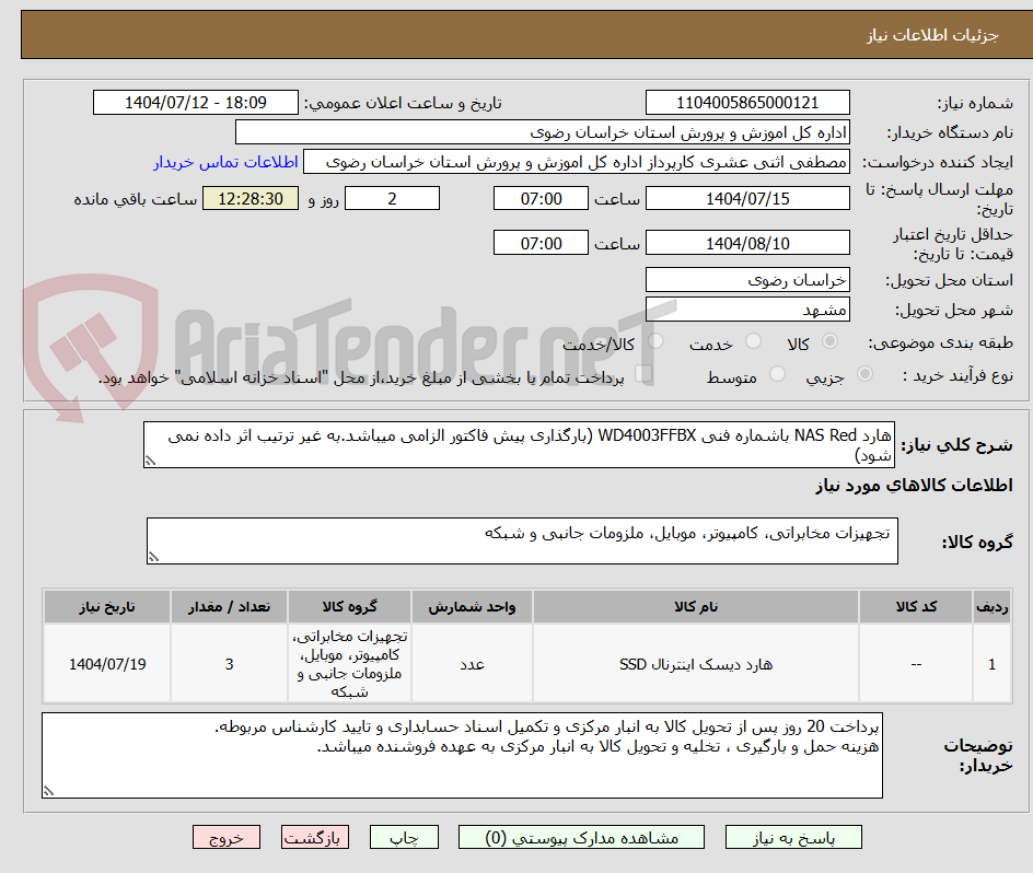 تصویر کوچک آگهی هارد NAS Red باشماره فنی WD4003FFBX (بارگذاری پیش فاکتور الزامی میباشد.به غیر ترتیب اثر داده نمی شود)