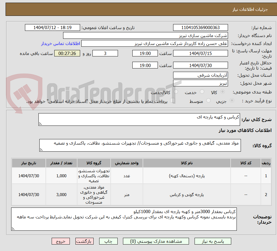 تصویر کوچک آگهی کرباس و کهنه پارچه ای