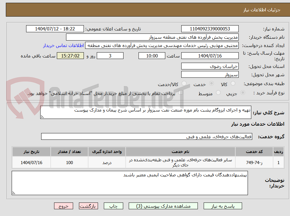 تصویر کوچک آگهی تهیه و اجرای ایزوگام پشت بام موزه صنعت نفت سبزوار بر اساس شرح پیمان و مدارک پیوست
