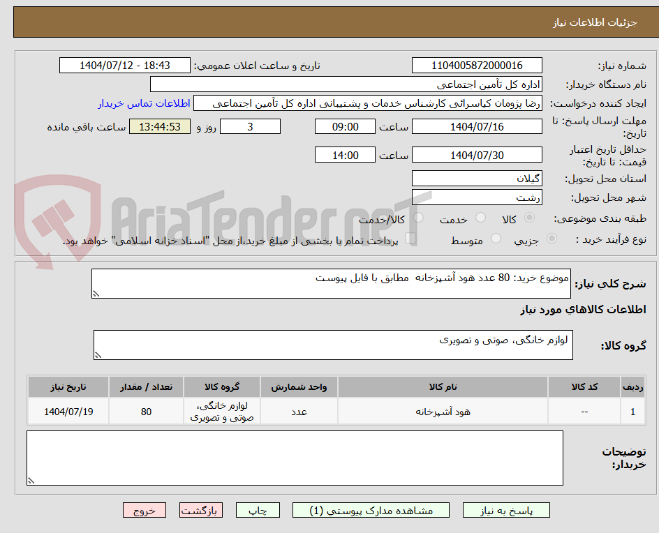 تصویر کوچک آگهی موضوع خرید: 80 عدد هود آشپزخانه  مطابق با فایل پیوست 