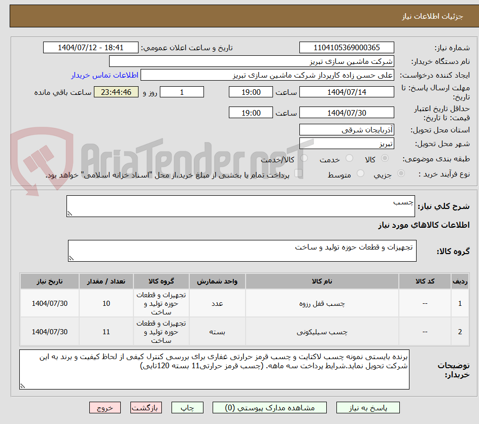 تصویر کوچک آگهی چسب