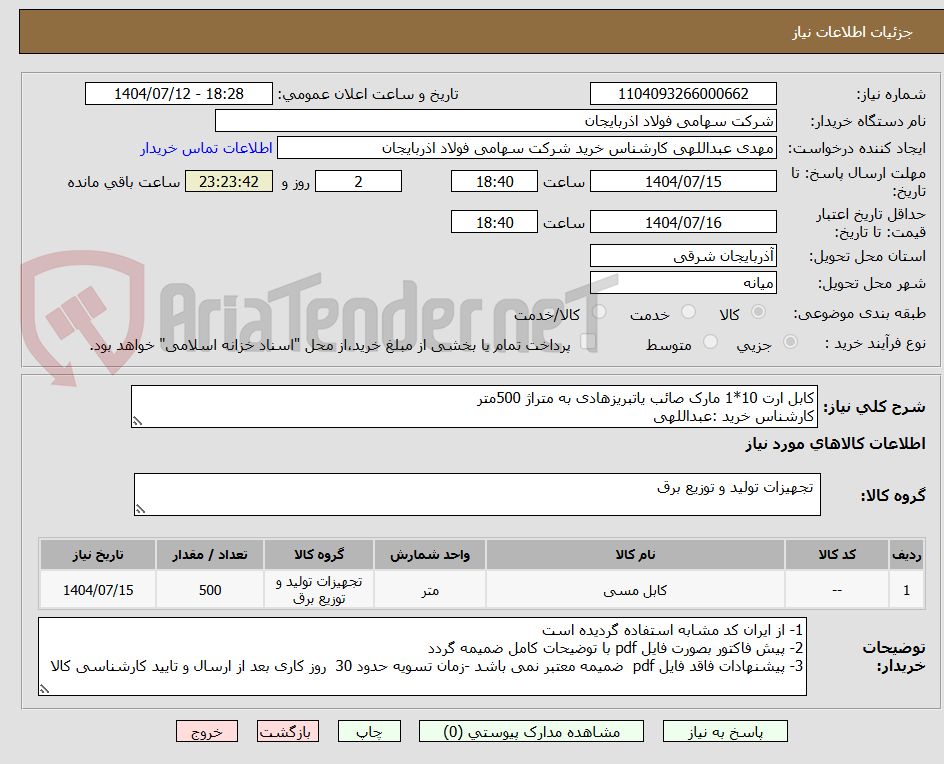 تصویر کوچک آگهی کابل ارت 10*1 مارک صائب یاتبریزهادی به متراژ 500متر
کارشناس خرید :عبداللهی