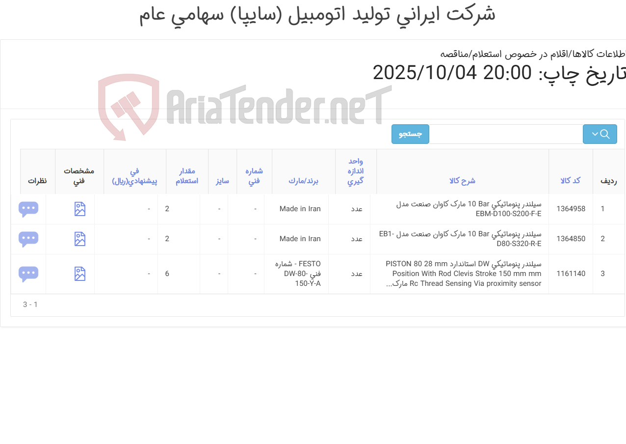 تصویر کوچک آگهی تأمین انواع سیلندر پنوماتیکی