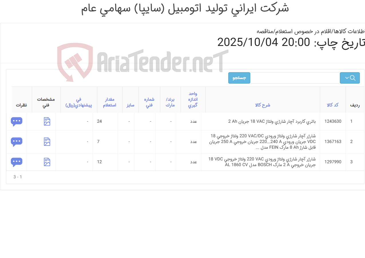 تصویر کوچک آگهی شارژر ‎آچار شارژی‏ ‎و باتری ‏ مارک FEIN طبق مشخصات فنی پیوست