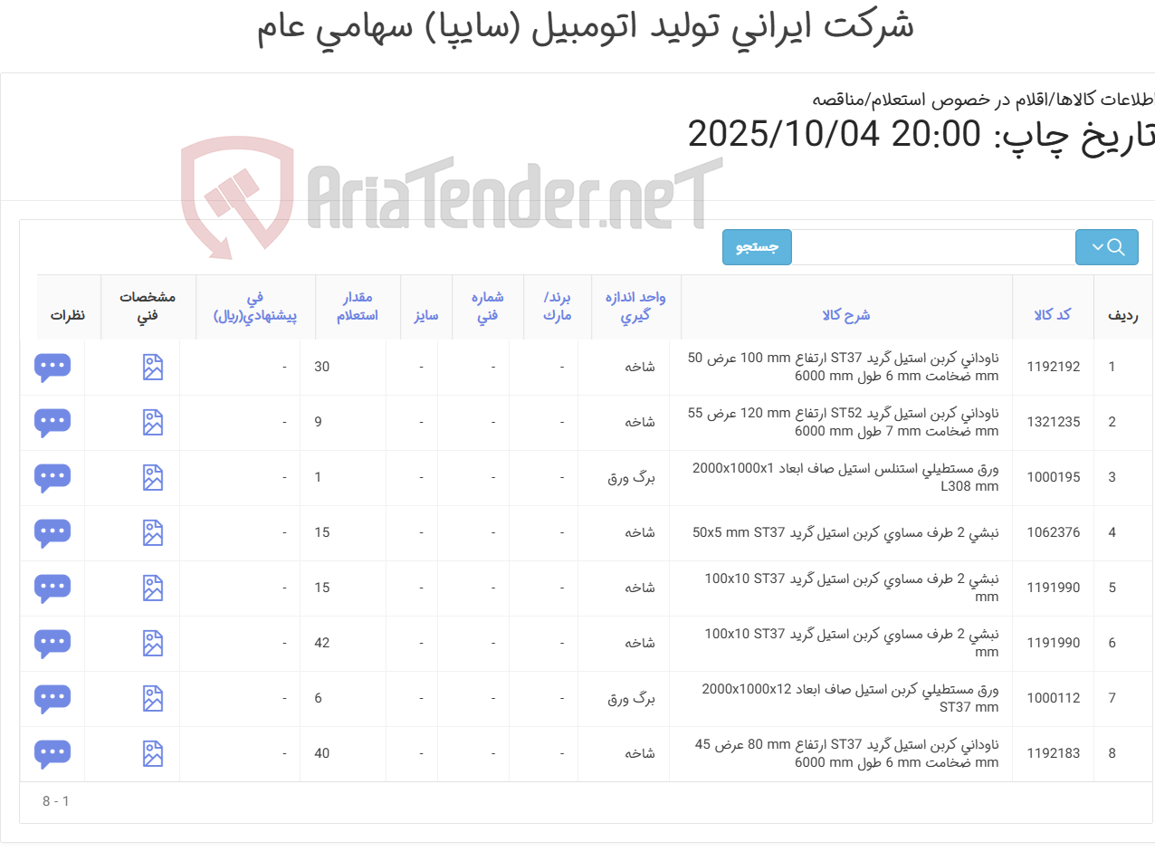 تصویر کوچک آگهی ورق- نبشی- ناودانی
