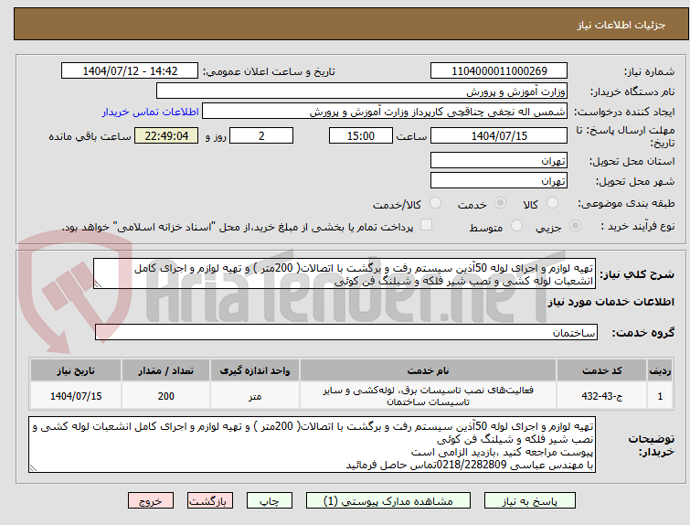 تصویر کوچک آگهی تهیه لوازم و اجرای لوله 50آذین سیستم رفت و برگشت با اتصالات( 200متر ) و تهیه لوازم و اجرای کامل انشعبات لوله کشی و نصب شیر فلکه و شیلنگ فن کوئی 