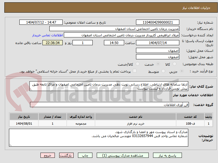 تصویر کوچک آگهی ارتقا سامانه های ارتباطی، اطلاع رسانی،نوبت دهی مدیریت درمان تامین اجتماعی اصفهان و مراکز تابعه طبق پیش نویس قرارداد و لیست پیوست