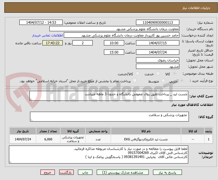 تصویر کوچک آگهی چست لید _ پرداخت طبق روال عمومی دانشگاه و حدودآ 3 ماهه میباشد