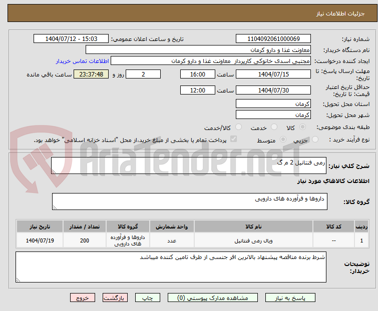 تصویر کوچک آگهی رمی فنتانیل 2 م گ
