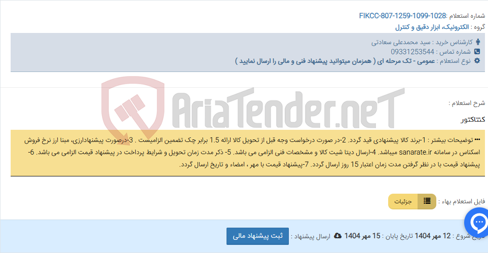 تصویر کوچک آگهی کنتاکتور