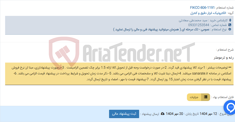 تصویر کوچک آگهی رله و ترمومتر