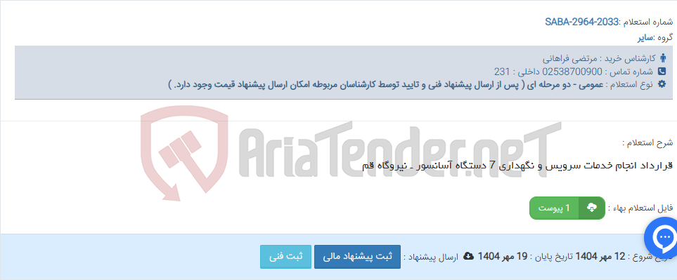 تصویر کوچک آگهی قرارداد انجام خدمات سرویس و نگهداری 7 دستگاه آسانسور ـ نیروگاه قم