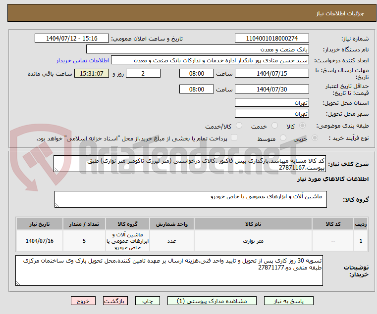 تصویر کوچک آگهی کد کالا مشابه میباشد.بارگذاری پیش فاکتور .کالای درخواستی (متر لیزری-تاکومتر-متر نواری) طبق پیوست.27871167