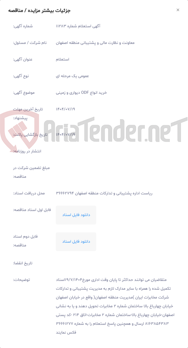 تصویر کوچک آگهی خرید انواع ODF دیواری و زمینی