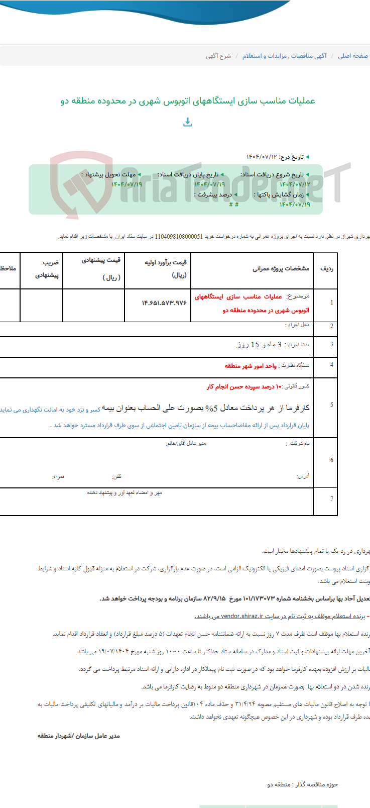 تصویر کوچک آگهی عملیات مناسب سازی ایستگاههای اتوبوس شهری در محدوده منطقه دو