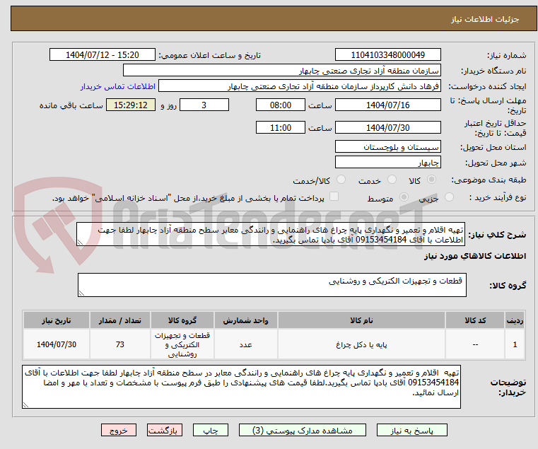 تصویر کوچک آگهی تهیه اقلام و تعمیر و نگهداری پایه چراغ های راهنمایی و رانندگی معابر سطح منطقه آزاد چابهار لطفا جهت اطلاعات با آقای 09153454184 آقای بادپا تماس بگیرید.