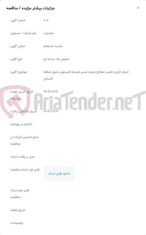 تصویر کوچک آگهی اجرای طرح و تامین مصالح ترمیم مسیر توسعه فیبرنوری شرق منطقه گلستان