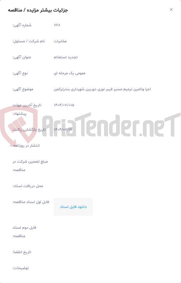 تصویر کوچک آگهی اجرا وتامین ترمیم مسیر فیبر نوری دوربین شهرداری بندرترکمن