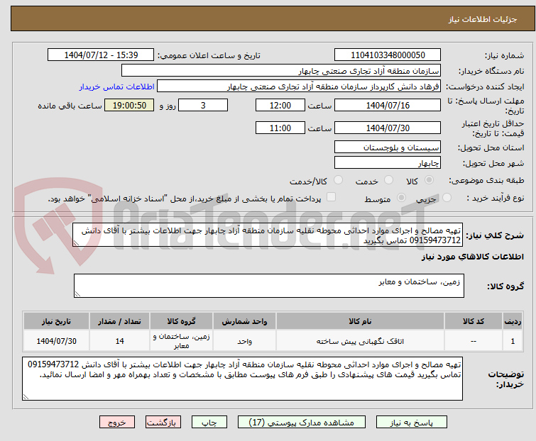 تصویر کوچک آگهی تهیه مصالح و اجرای موارد احداثی محوطه نقلیه سازمان منطقه آزاد چابهار جهت اطلاعات بیشتر با آقای دانش 09159473712 تماس بگیرید