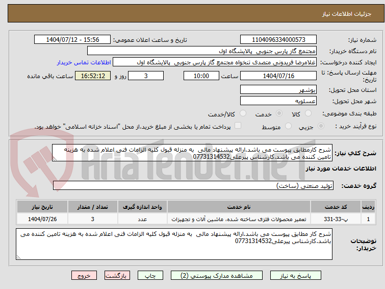 تصویر کوچک آگهی شرح کارمطابق پیوست می باشد.ارائه پیشنهاد مالی  به منزله قبول کلیه الزامات فنی اعلام شده به هزینه تامین کننده می باشد.کارشناس پیرعلی07731314532