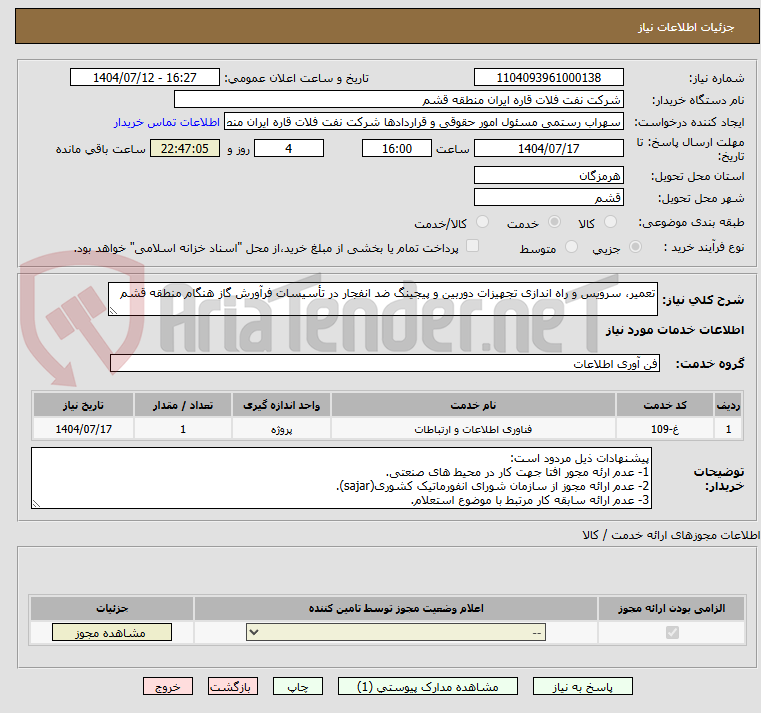 تصویر کوچک آگهی تعمیر، سرویس و راه اندازی تجهیزات دوربین و پیجینگ ضد انفجار در تأسیسات فرآورش گاز هنگام منطقه قشم