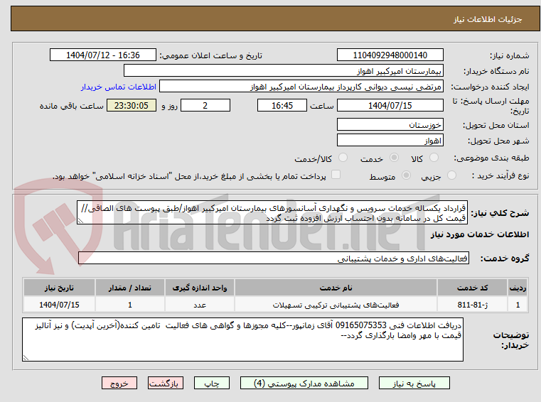 تصویر کوچک آگهی قرارداد یکساله خدمات سرویس و نگهداری آسانسورهای بیمارستان امیرکبیر اهواز/طبق پیوست های الصاقی//قیمت کل در سامانه بدون احتساب ارزش افزوده ثبت گردد