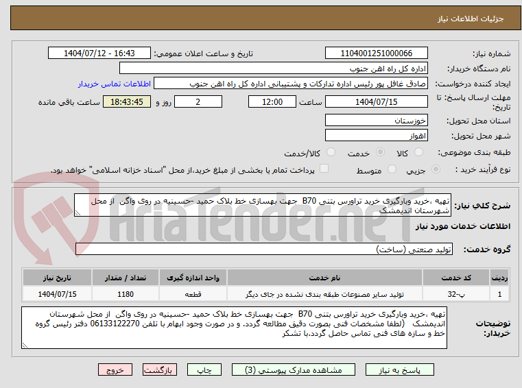 تصویر کوچک آگهی تهیه ،خرید وبارگیری خرید تراورس بتنی B70  جهت بهسازی خط بلاک حمید -حسینیه در روی واگن  از محل شهرستان اندیمشک   